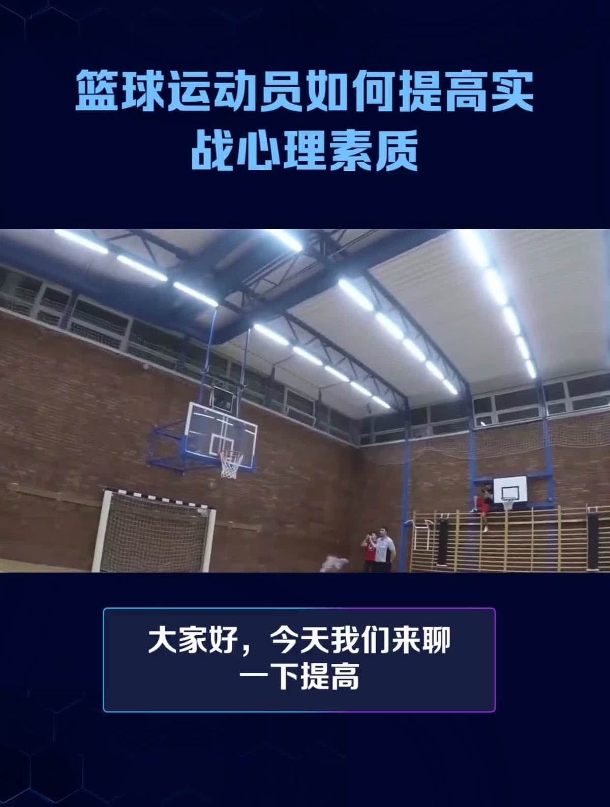 家长如何帮助孩子准备篮球选秀_1